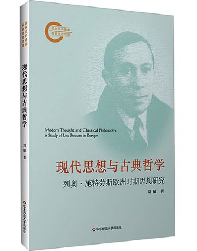 现代思想与古典哲学：列奥·施特劳斯欧洲时期思想研究
