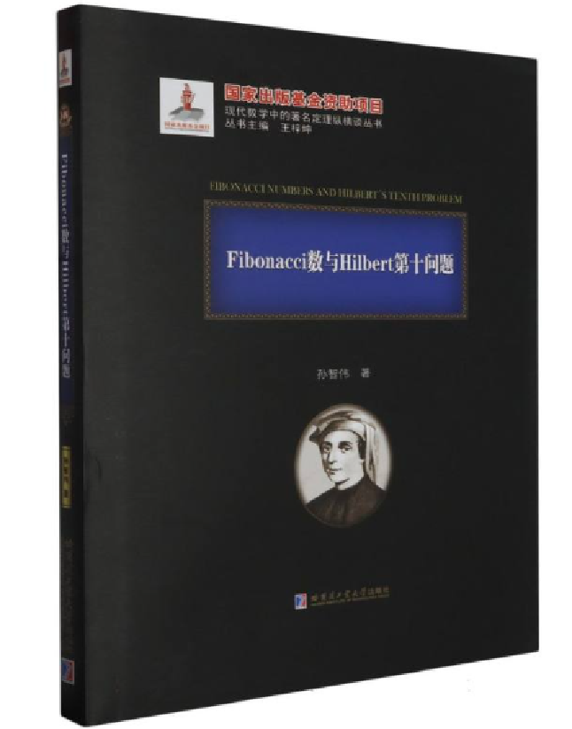 Fibonacci数与Hilbert第十问题