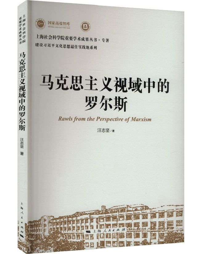 马克思主义视域中的罗尔斯
