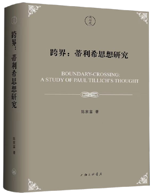 跨界：蒂利希思想研究