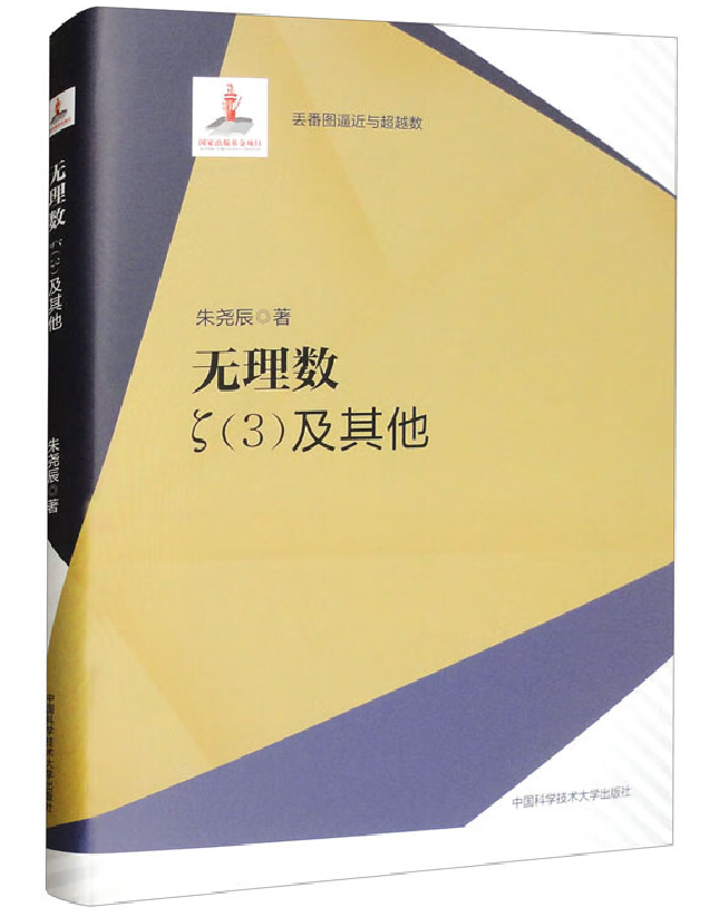 无理数：ζ（3）及其他