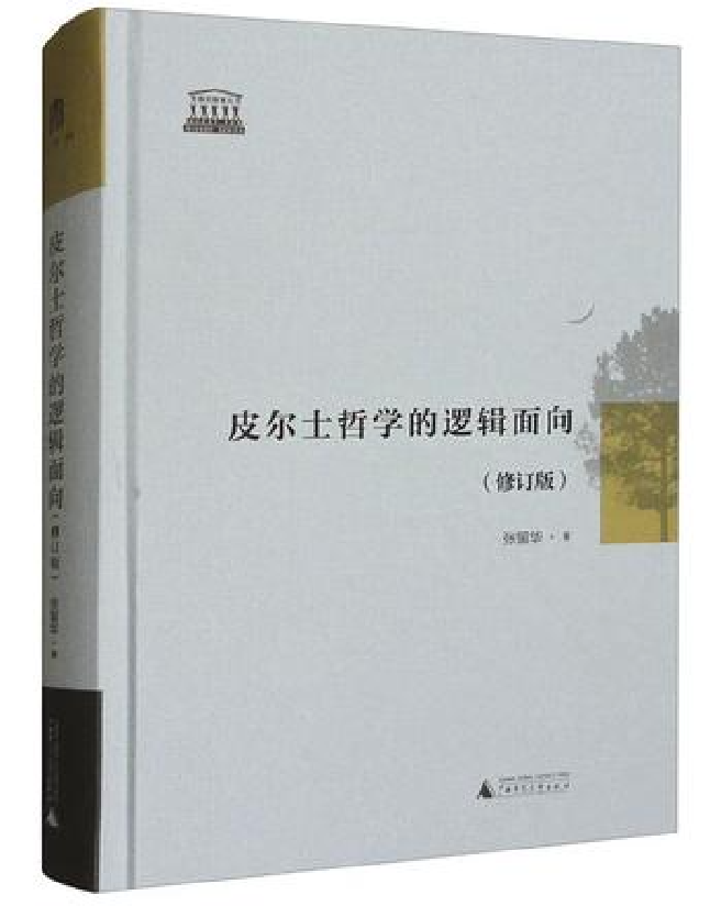 皮尔士哲学的逻辑面向