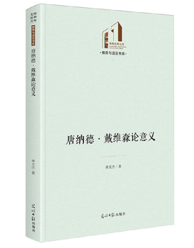唐纳德·戴维森论意义