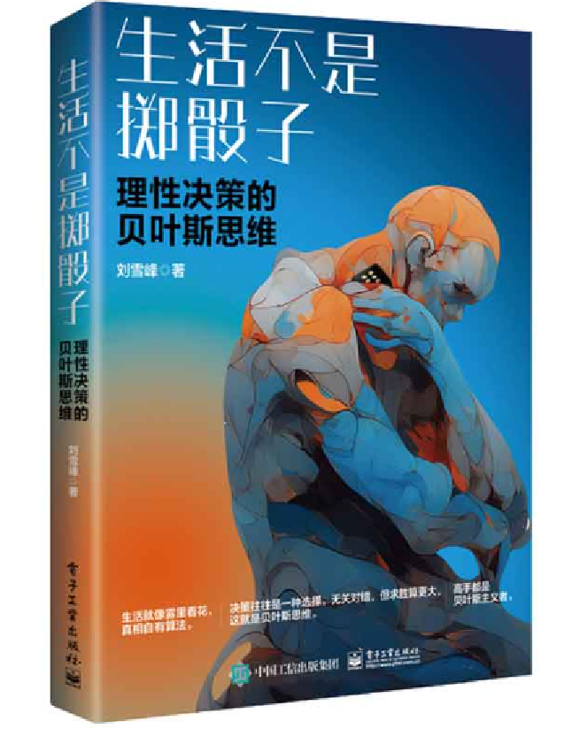 生活不是掷骰子：理性决策的贝叶斯思维