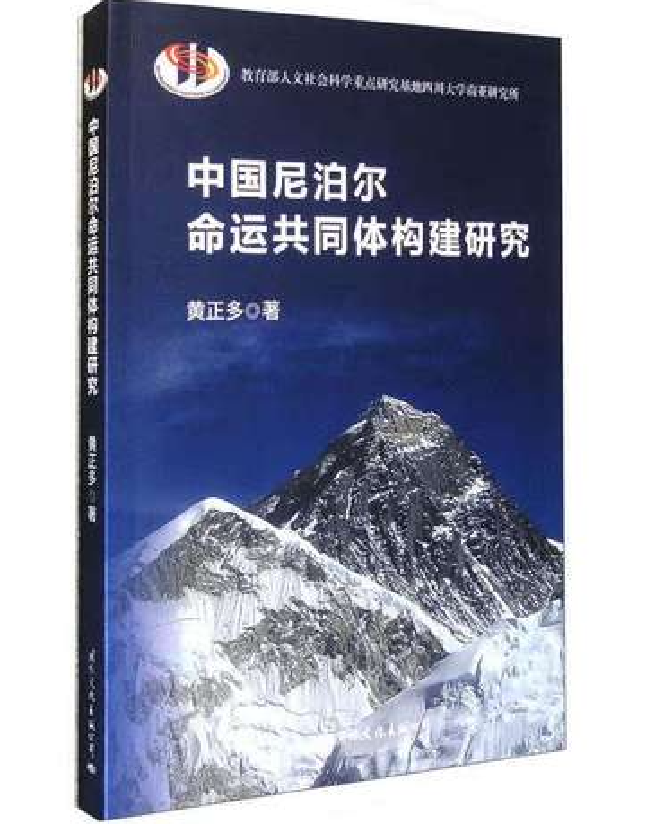 中国尼泊尔命运共同体构建研究