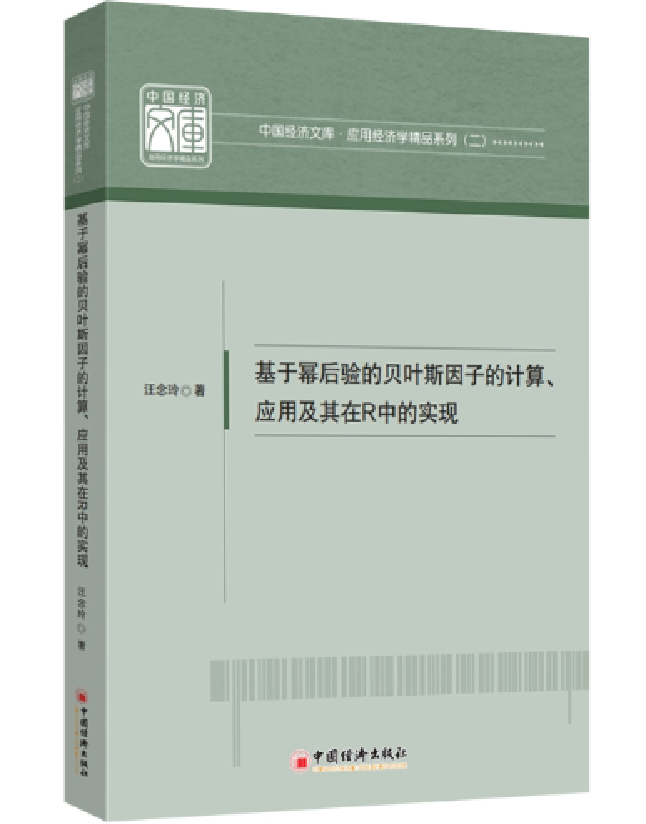 基于幂后验的贝叶斯因子的计算、应用及其在R中的实现