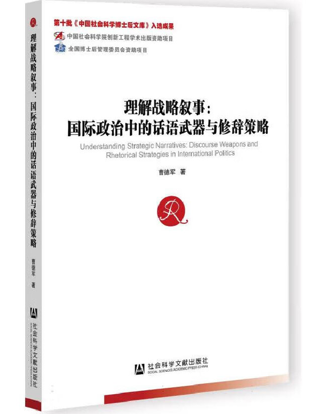 理解战略叙事：国际政治中的话语武器与修辞策略