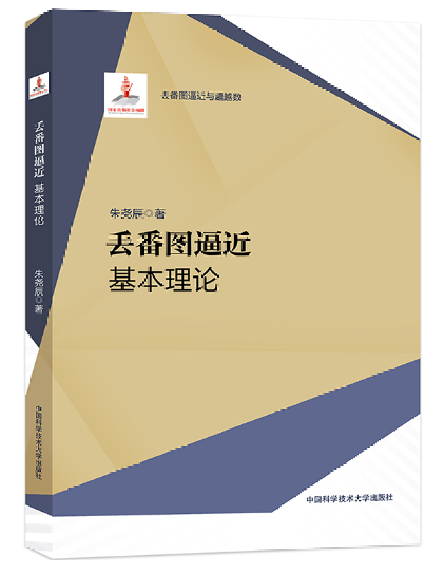 丢番图逼近 基本理论