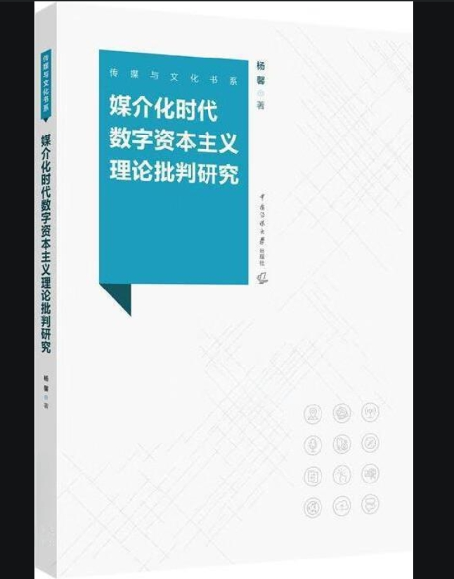媒介化时代数字资本主义理论批判研究