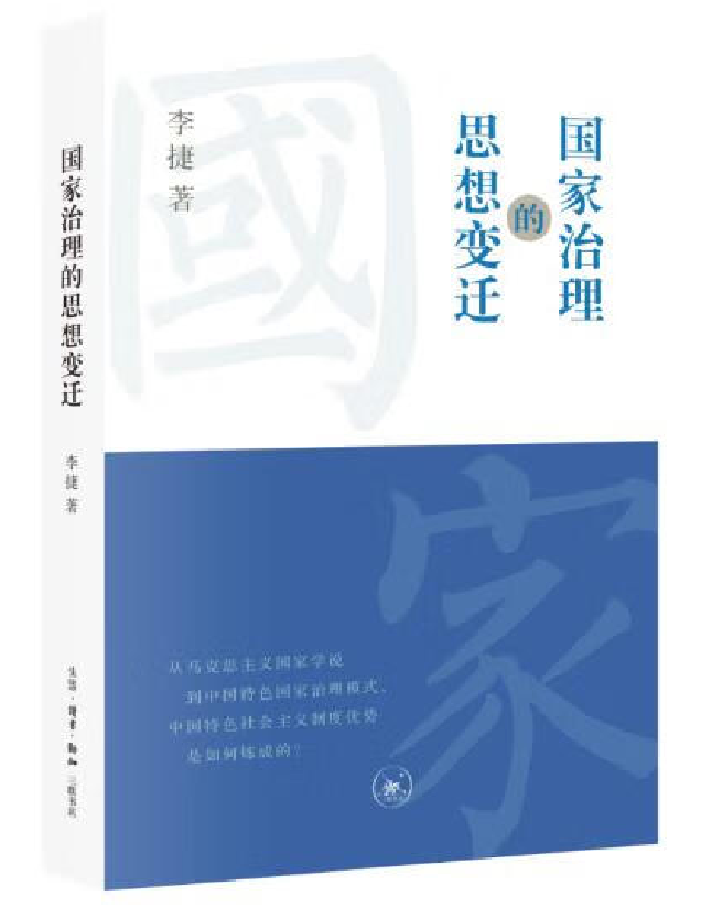 国家治理的思想变迁