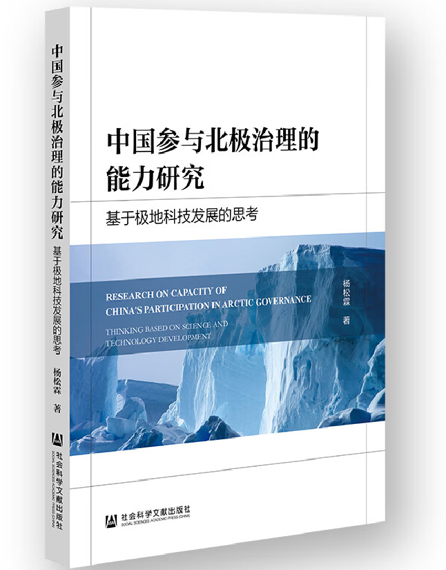 中国参与北极治理的能力研究——基于极地科技发展的思考