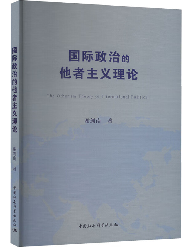 国际政治的他者主义理论