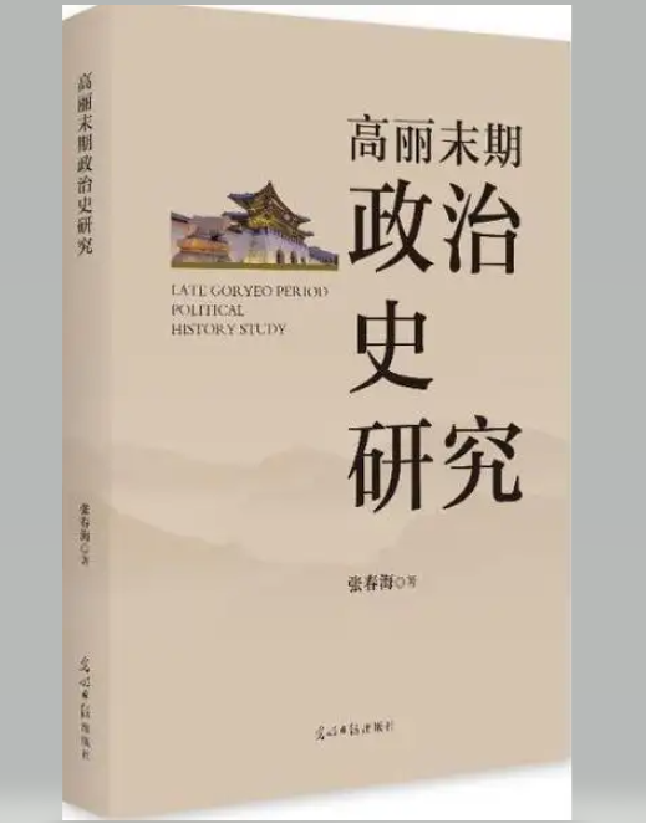 高丽末期政治史研究