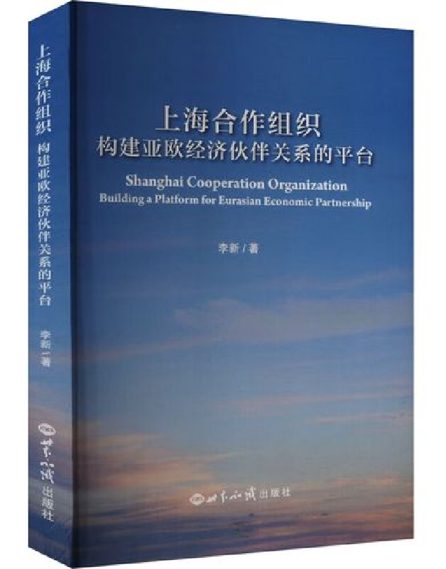 上海合作组织：构建亚欧经济伙伴关系的平台