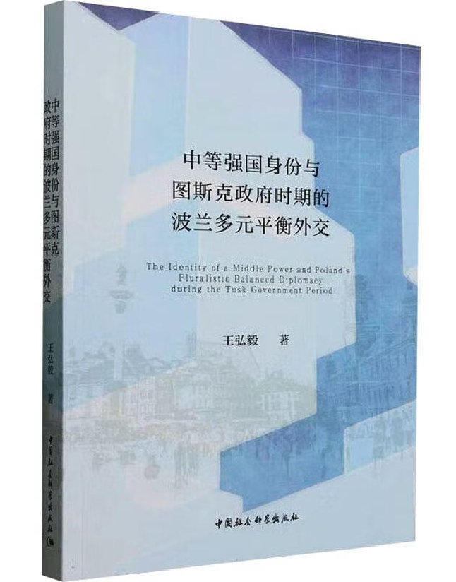 中等强国身份与图斯克政府时期的波兰多元平衡外交