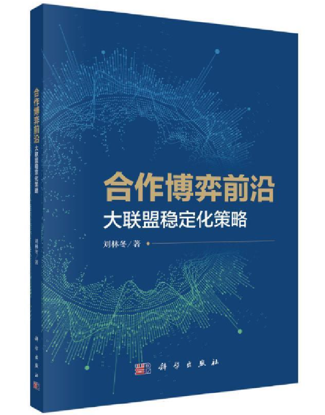 合作博弈前沿 大联盟稳定化策略