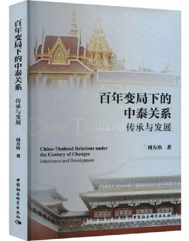 百年变局下的中泰关系：传承与发展