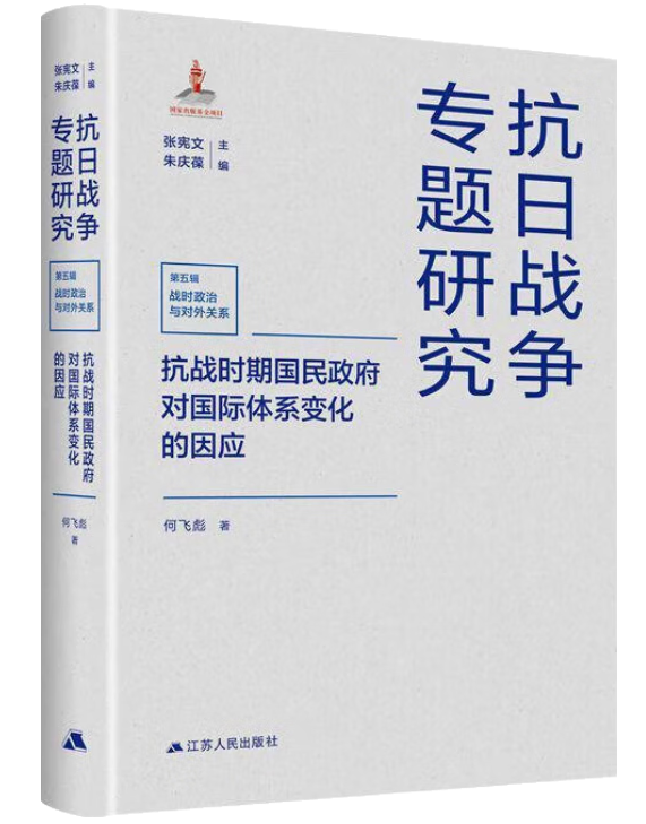 抗日战争专题研究：抗战时期国民政府对国际体系变化的因应