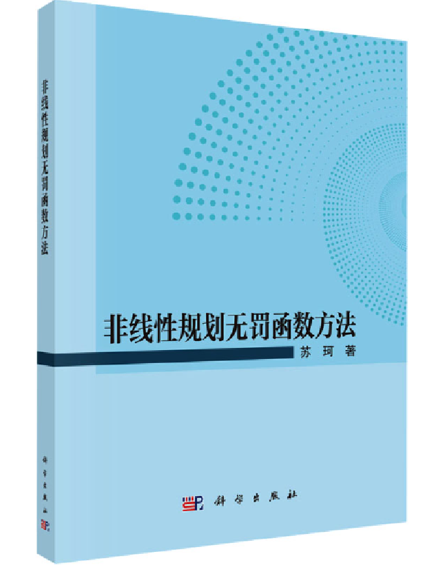 非线性规划无罚函数方法