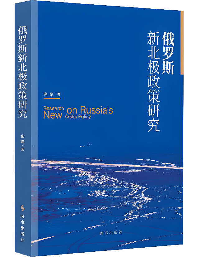 俄罗斯新北极政策研究