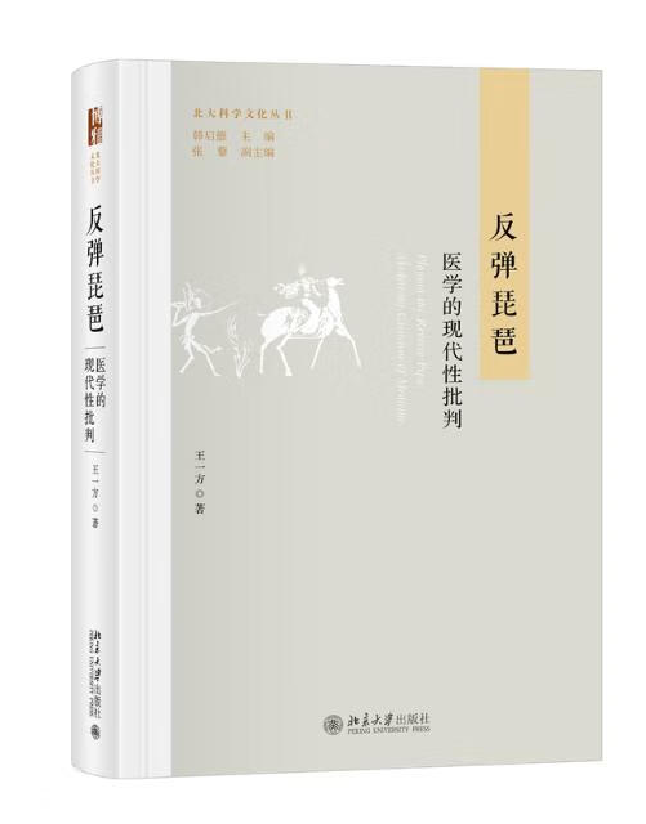 反弹琵琶：医学的现代性批判