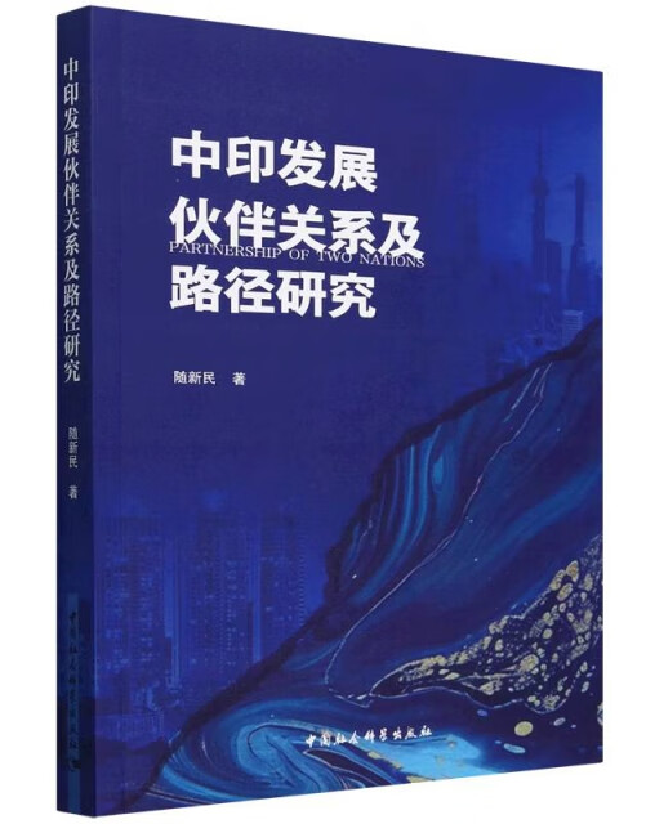 中印发展伙伴关系及路径研究