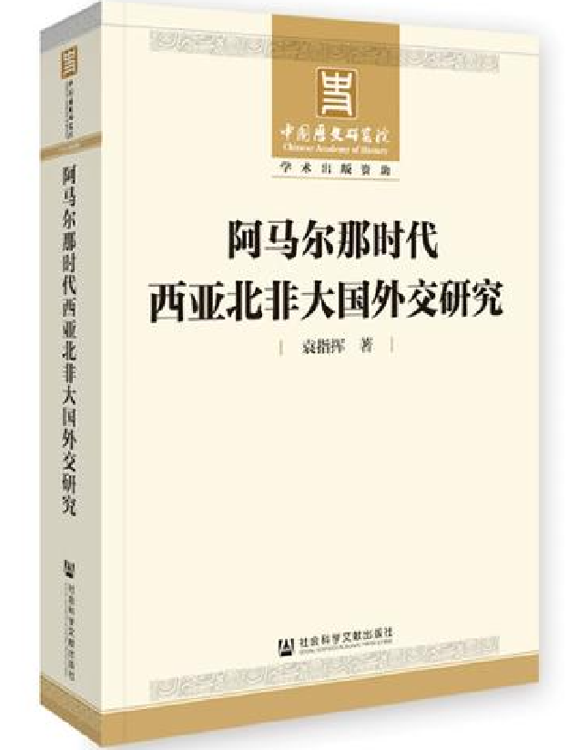 阿马尔那时代西亚北非大国外交研究