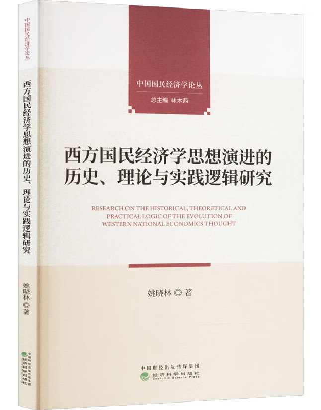 西方国民经济学思想演进的历史、理论与实践逻辑研究
