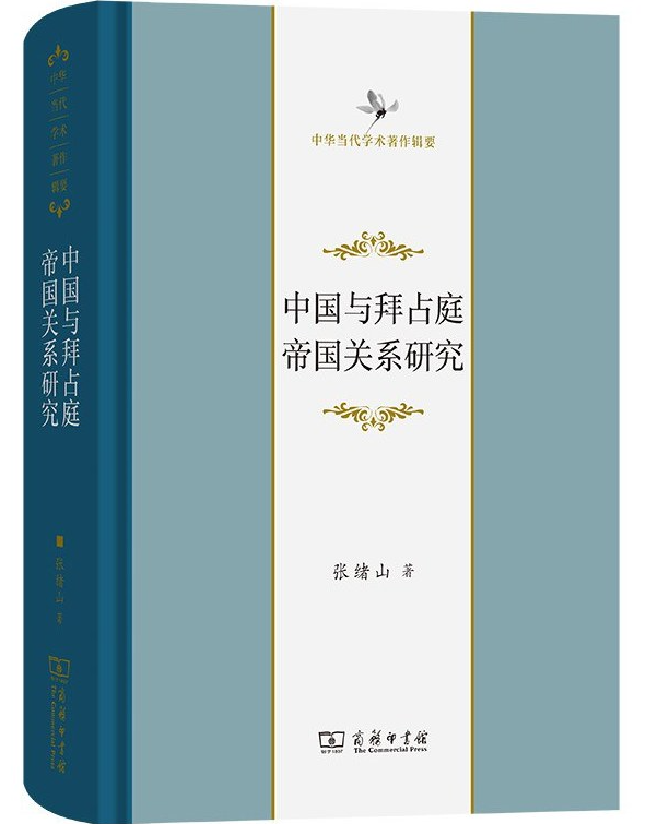 中国与拜占庭帝国关系研究