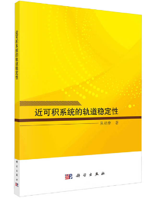 近可积系统的轨道稳定性