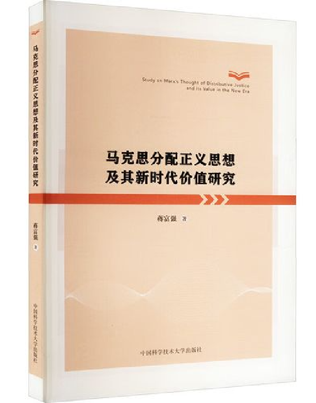 马克思分配正义思想及其新时代价值研究