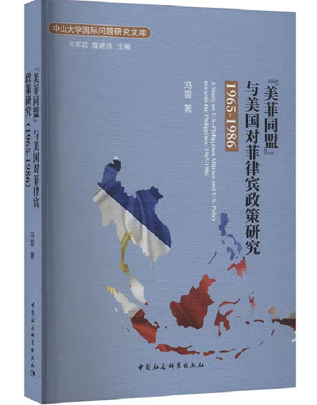 “美菲同盟”与美国对菲律宾政策研究(1968-1986)
