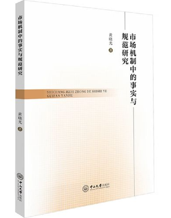 市场机制中的事实与规范研究