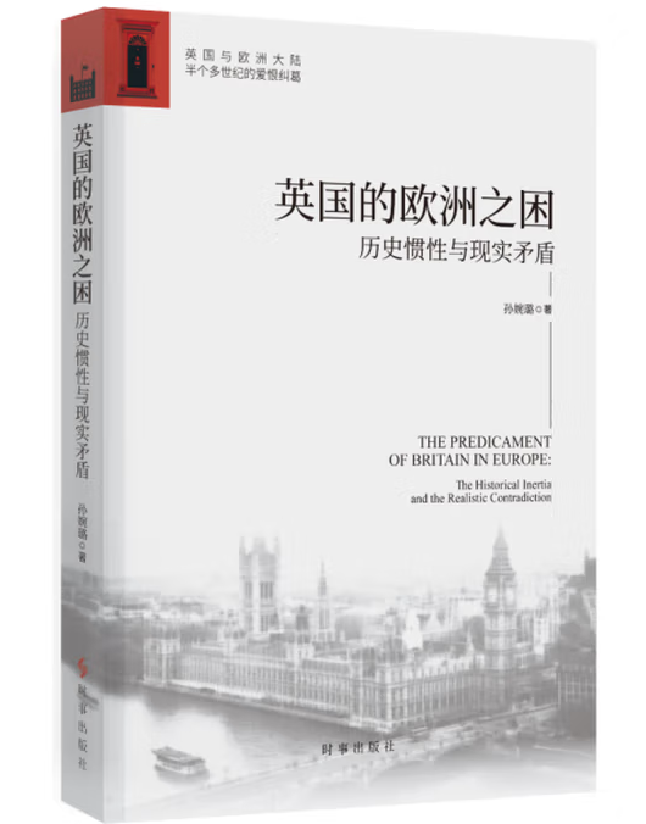 英国的欧洲之困:历史惯性与现实矛盾