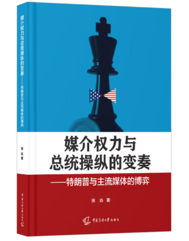 媒介权力与总统操纵的变奏——特朗普与主流媒体的博弈
