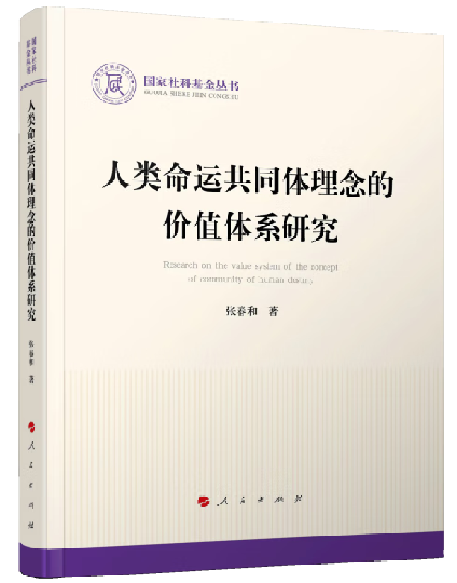 人类命运共同体理念的价值体系研究