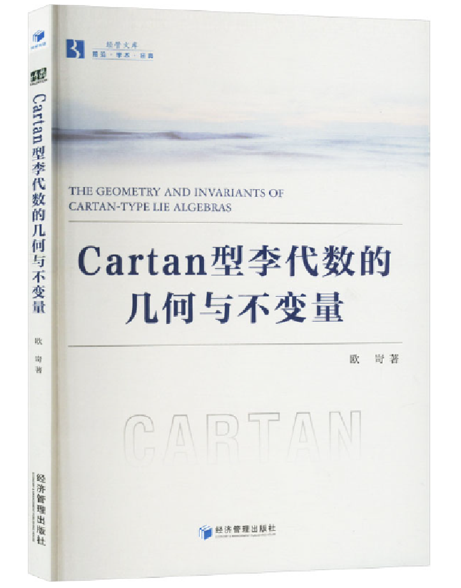 Cartan型李代数的几何与不变量