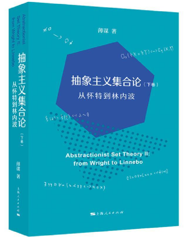 抽象主义集合论（下卷）：从怀特到林内波