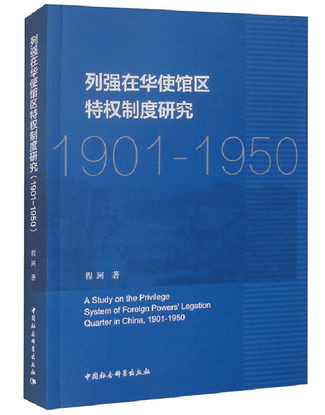 列强在华使馆区特权制度研究(1901-1950)