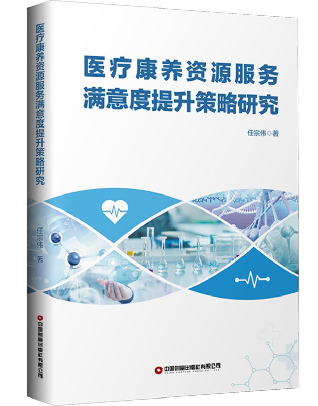 医疗康养资源服务满意度提升策略研究