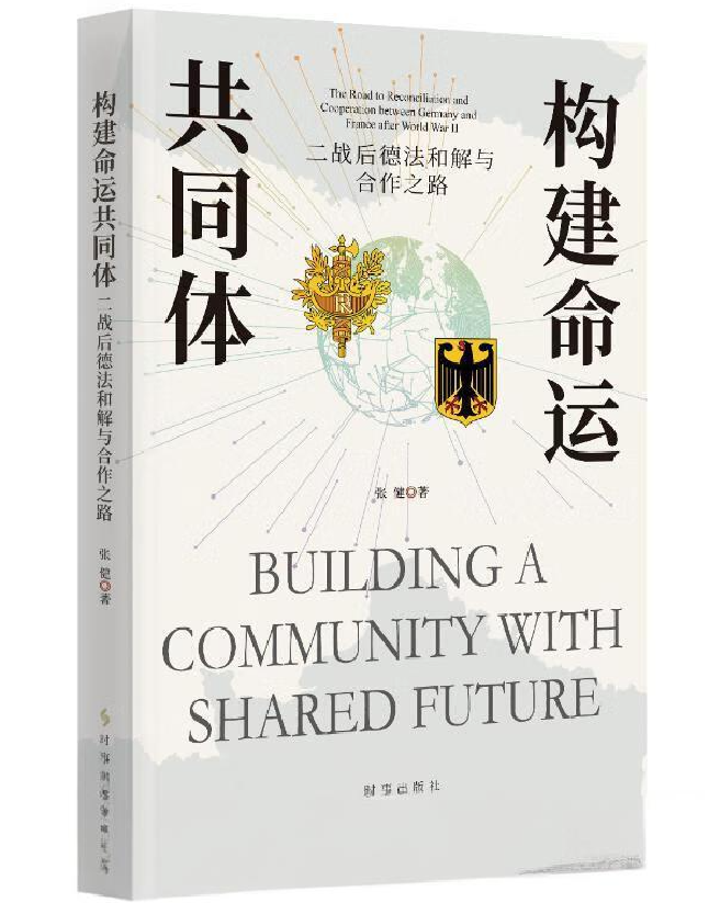 构建命运共同体：二战后德法和解与合作之路