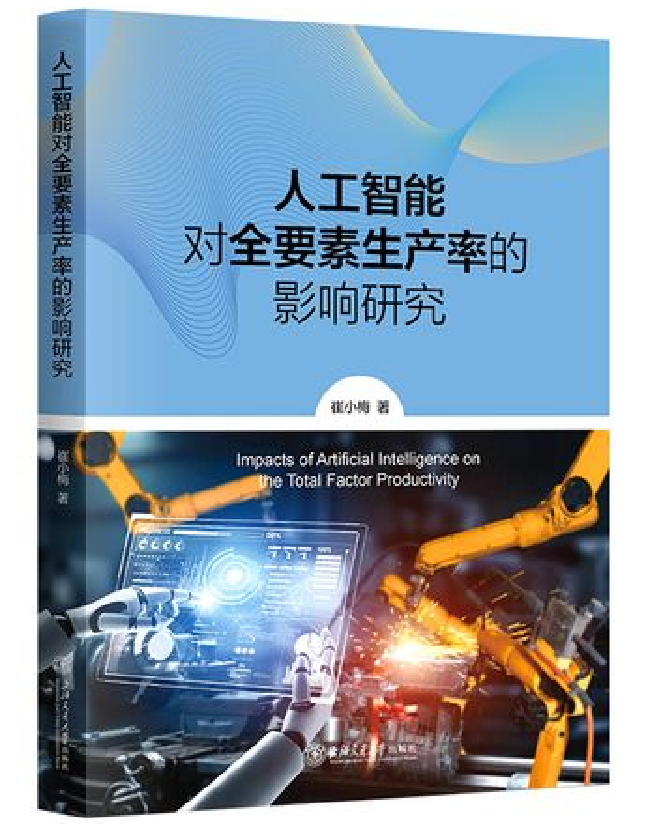 人工智能对全要素生产率的影响研究