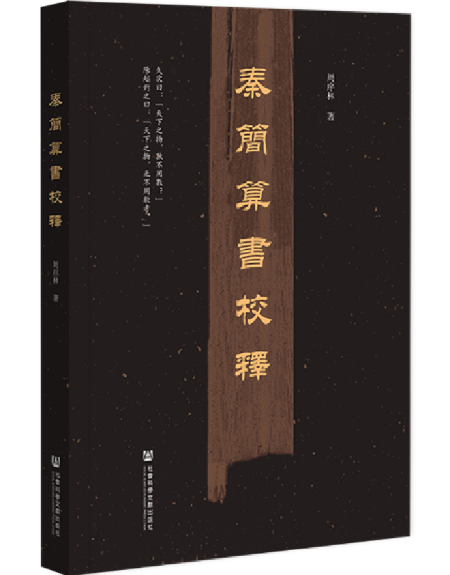 秦简算书校释