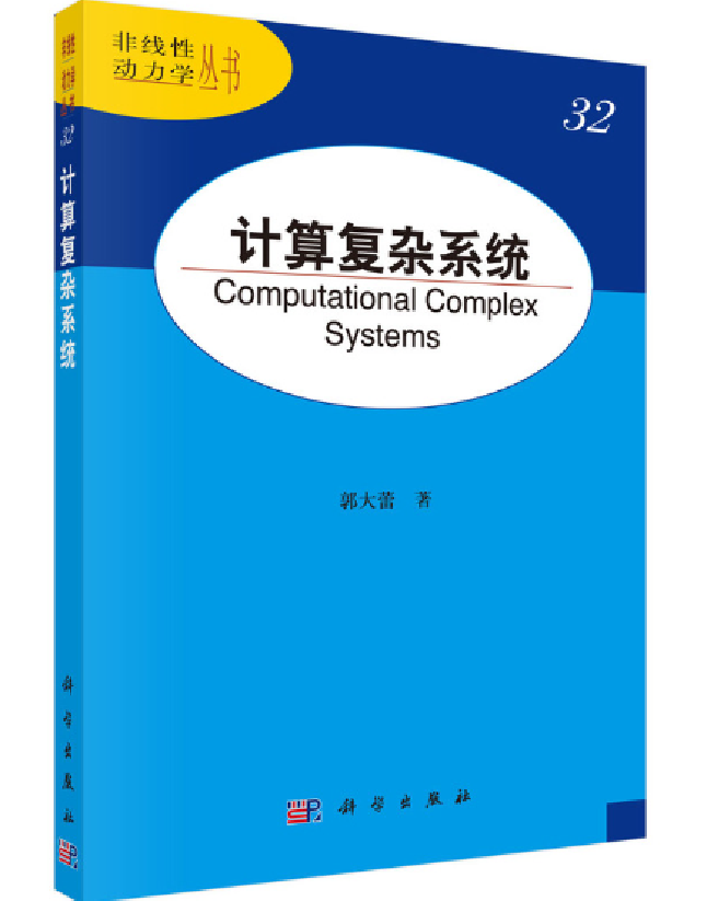 计算复杂系统