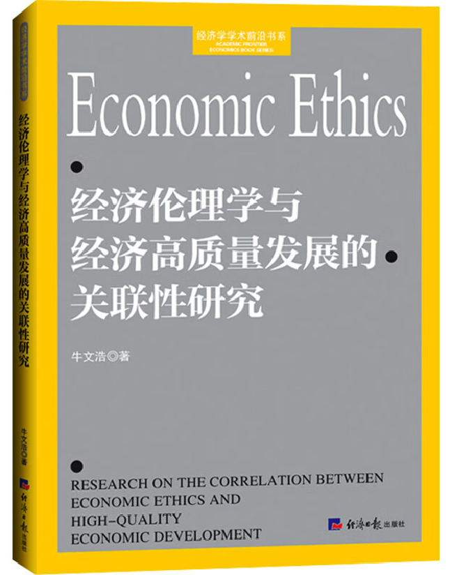 经济伦理学与经济高质量发展的关联性研究
