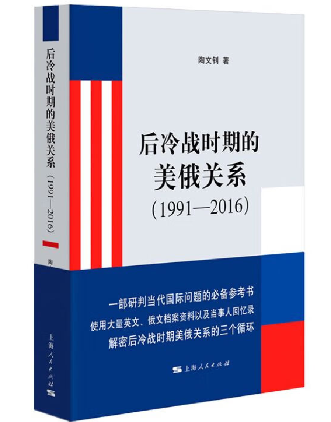 后冷战时期的美俄关系(1991-2016)