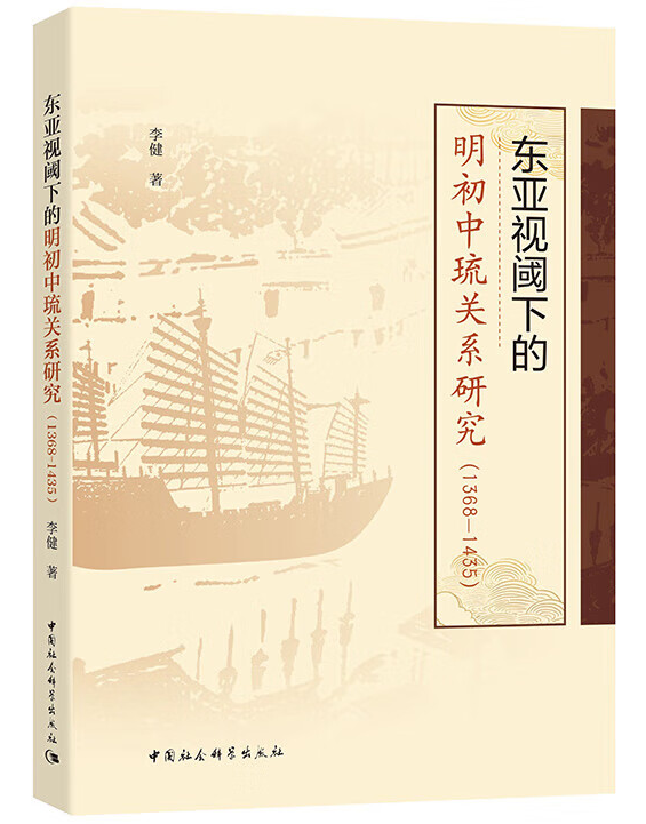 东亚视阈下的明初中琉关系研究(1368-1435)