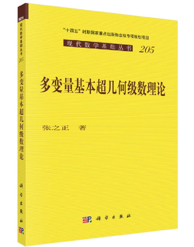 多变量基本超几何级数理论