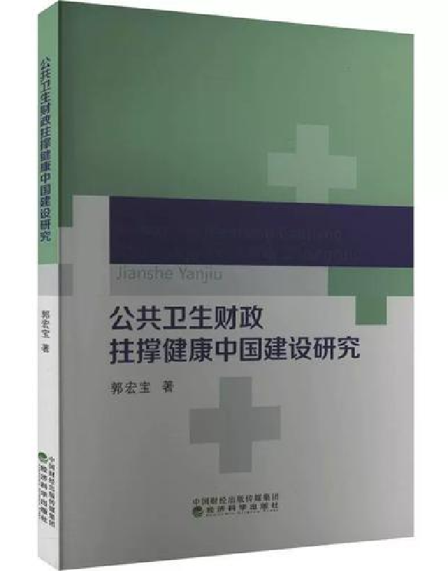 公共卫生财政拄撑健康中国建设研究
