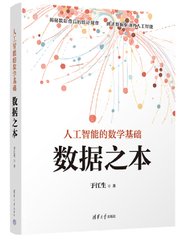 人工智能的数学基础——数据之本